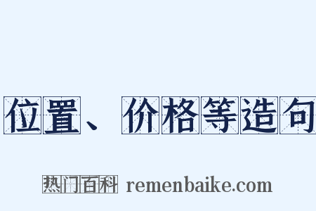 位置、价格等造句是什么意思的图片
